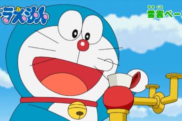 2026/1/10（土）放送　テレビアニメ『ドラえもん』予告動画