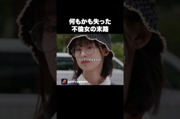 何もかも失った不倫女の末路…#復讐同盟 #bumpドラマ #ショートドラマ