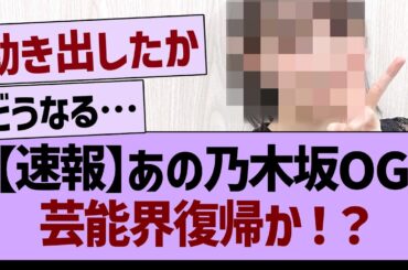 【速報】あの乃木坂OG、芸能界復帰か！？【乃木坂46・乃木坂工事中・乃木坂配信中】
