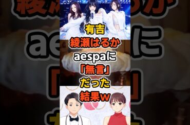 有吉、綾瀬はるかaespaに無言だった結果w #aespa #紅白歌合戦