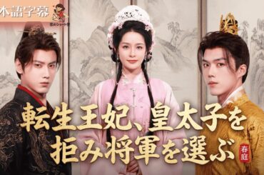 【全話フル｜日本語字】転生後、子宝王妃は皇太子を捨て、将軍に嫁ぐ #短編ドラマ