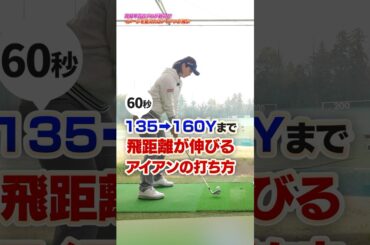 イメージを変えれば飛距離が伸びる‼︎高島プロが教えるアイアンを飛ばす練習法#ゴルフ #ゴルフ練習動画 #アイアン #高島早百合