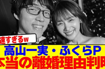 高山一実とふくらPの本当の離婚理由が判明wwwwwwwwwwwwwwwwwwwwwwwwwwwwwwwwwwwwwwwwwwwwwwwwwwwwww【2chまとめ】【2chスレ】【5chスレ】