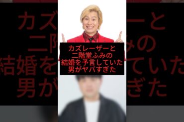 カズレーザーと二階堂ふみの結婚を予言していた男がヤバすぎた【感動・武勇伝】【お笑い芸人雑学】#shorts #感動 #芸人 #二階堂ふみ #カズレーザー #三日月マンハッタン #仲嶺