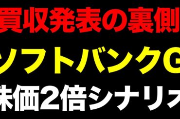 なぜ下がった？ソフトバンクG買収発表の裏側。2026年「株価2倍」への隠されたシナリオ