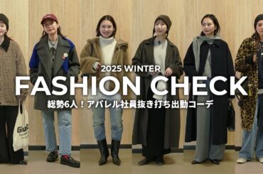 【冬の出社服】総勢6人！アパレル社員抜き打ち出勤コーデ⛄️❄️【ファッションチェック】