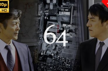 【最高の日本映画】 64（ロクヨン）- 1~2話🎬🎌🅷🅾️🆃🎌🎬 【ドラマ フル】