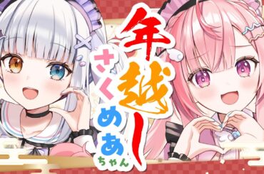 年越しといったらやっぱ鍋だよな　#年越しさくめあちゃん