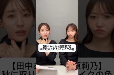 #田中みな実#指原莉乃#さっしー#スキンケア#コスメ#メイク#インスタライブ#保湿#化粧品紹介#化粧品#美容#美肌#ニキビ#肌荒れ#乾燥#くすみ#たるみ#赤み#秋メイク