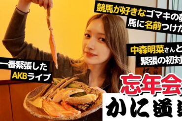 【カニざんまい🦀】後藤真希がスタッフ連れて大忘年会！2025年に起きた色々を聞きました。