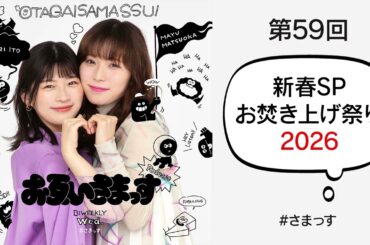 第59回 新春SP「お焚き上げ祭り2026」