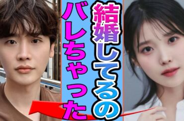 【衝撃】イ・ジョンソクとIUがついに電撃結婚発表に一同絶句......破局説が流れ続けた裏で静かに進んでいた“次の段階”に言葉を失う【韓国芸能】