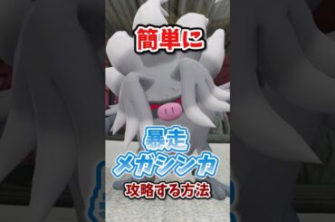 【最強】暴走メガシンカはコノヨザルで楽々攻略！ワンパンも可能！？ #ポケモンレジェンズza #M次元ラッシュ