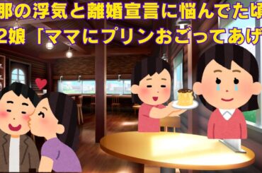 【2ch感動スレ】　旦那の浮気と離婚宣言に悩んでた頃、小2娘「ママにプリンおごってあげる」　【面白いスレ】【泣けるスレ】
