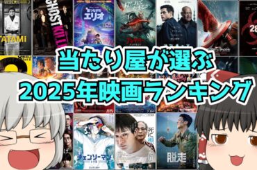 当たり屋が選ぶ2025年映画ランキングpart1【11位～71位】