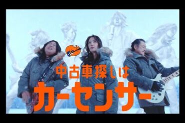 菜々緒＆ロバート秋山＆吉田鋼太郎＆あのちゃん、「カーセンサー」新CMに出演