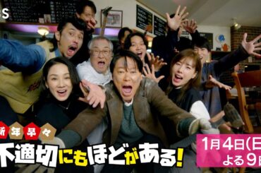 スペシャルドラマ『不適切にもほどがある！』2026年 新春1月4日(日)よる9時放送【TBS】