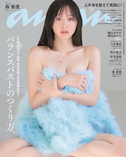 【画像】森香澄のananでセミ●ード表紙wwwwwwwwwwwwwwwwwwwwww