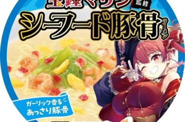 マリン船長のカップラーメン、表紙が激エ□すぎて炎上ｗｗｗｗ （※画像あり）