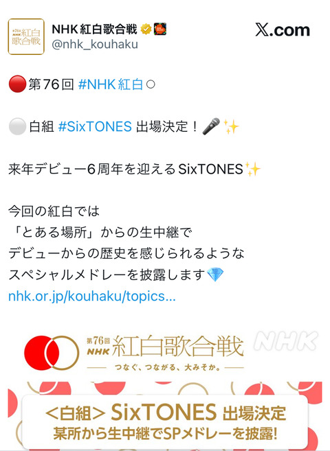 【悲報】NHKさん、SixTONESを紅白出場させて大炎上wwwwwwwwwwww
