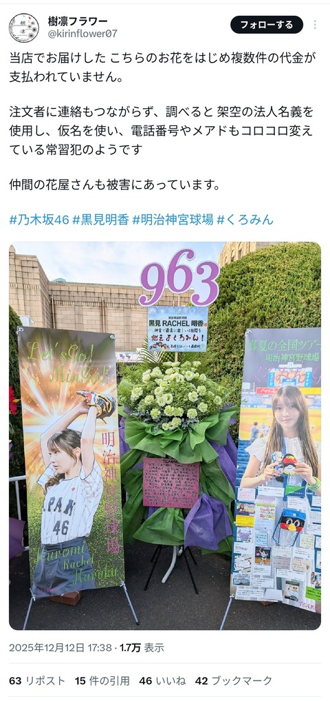 【闇深】乃木坂46オタクさん、ファンから集めた花代(50万円以上)を持ち逃げ、花屋が大損害ｗｗｗｗｗｗｗｗｗ