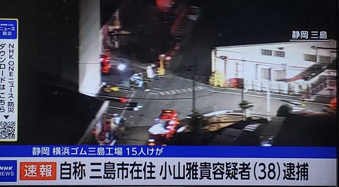 【速報】横浜ゴム工場で刃物男、15人刺される