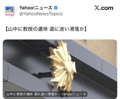 【訃報】山中に教授の遺体