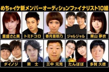 めちゃイケ新メンバー　ファイナリスト発表 （※画像あり）
