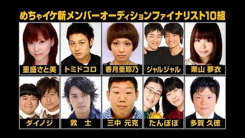 めちゃイケ新メンバー　ファイナリスト発表 （※画像あり）