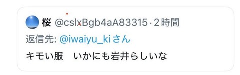 【画像】ハライチ岩井「この服どう？」ﾊﾟｼｬ アンチ「キモイ服。」→岩井ガチギレwwwwwwwwwwwwwwwwwwwwwwwwwwww