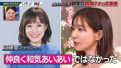 江藤愛(40)&田中みな実(40)「アタシたち売れ残っちゃったね…」 （※画像あり）