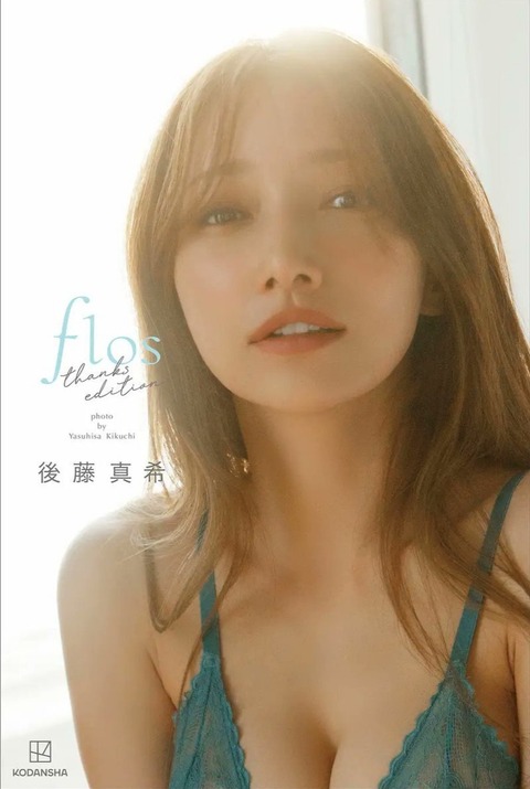 【朗報】後藤真希さん(40)また乳●公開かwwwwwwwwwwwwwwwwwwwwwwwwwww