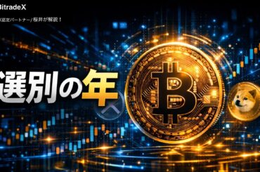 【2026年展望】暗号資産は選別の年へ｜BTC・XRPで起きること、起きないこと