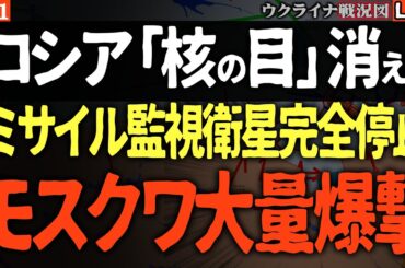 【衛星崩壊】ロシアの核の目、消える…🛰️ミサイル発射監視衛星が完全停止！世界が固唾をのむ空白の時間。【ウクライナ戦況Live】ウ軍モスクワ大量爆撃成功で60万人停電！