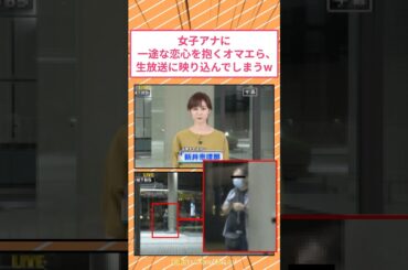 女子アナに一途な恋心を抱くなんj民、生放送に映り込んでしまうw #2ch面白いスレ
