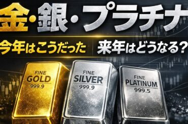 金・銀・プラチナ｜今年こうだった、来年こうなる？