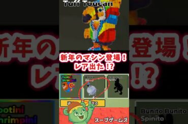 新年マシン攻略！合成のコツこれ【ブレインロットを盗む】