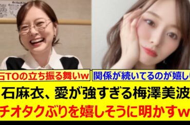 白石麻衣、愛が強すぎる梅澤美波のガチオタクぶりを嬉しそうに明かすw【乃木坂46・矢久保美緒・柴田柚菜・乃木坂配信中・乃木坂工事中】