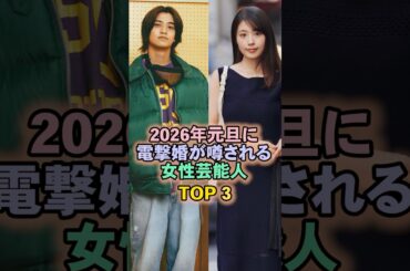 2026年元旦に電撃婚しそうな女性芸能人TOP3#有村架純#高橋海人