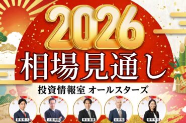 【2026年相場見通し】オールスターズが解説！日本株・米国株・為替の展望