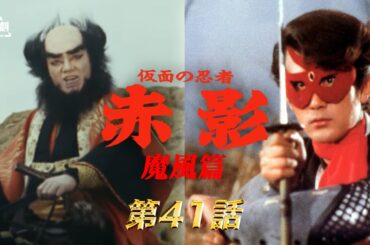 仮面の忍者赤影　第41話[公式]
