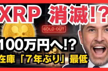 【緊急事態】XRPが取引所から消えました。在庫「16億枚」に急減で売り切れ寸前…年明けに起きる"供給ショック"で価格は制御不能の「100万円」へ！ #XRP #リップル #供給ショック