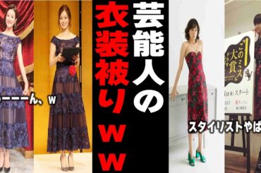 【がるちゃん】また被ってるwwwww同じ衣装の芸能人