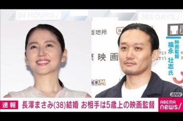 俳優の長澤まさみさん（38）が結婚を発表　お相手は映画監督の福永壮志さん(2026年1月1日)