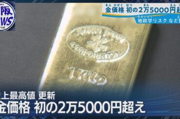 【なぜここまで高騰？】ついに1グラム＝2万5000円突破 金小売価格