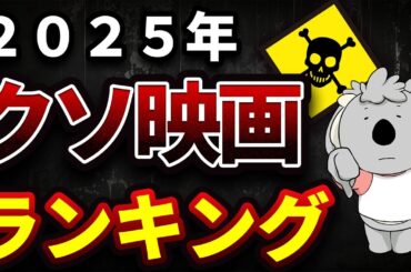 2025年 コアラのワースト映画ランキング TOP10