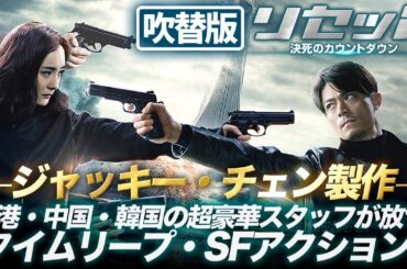 【無料映画】リセット 決死のカウントダウン（吹替版）