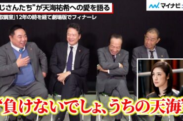 天海祐希への“愛”を、田中哲司・小日向文世・でんでん・塚地武雅が語る！大杉漣さん提案の「うぇ〜い」ポーズの秘話も　劇場版『緊急取調室 THE FINAL』インタビュー