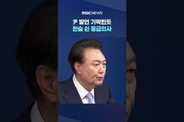 한숨 쉰 응급의사 "2시간만 와봐라" #Shorts (MBC뉴스)