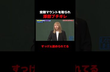 受験マウントを取られた澤部ブチギレ!? #しくじり先生 #岸谷蘭丸 #高橋真麻 #藤本美貴 #五関晃一 #ABEMA